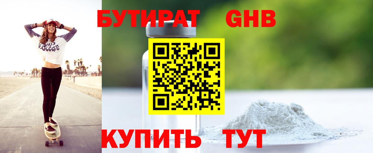 Бутират оксибутират Гай